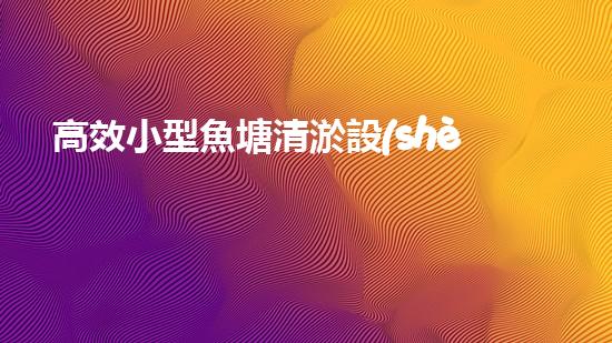 高效小型魚塘清淤設(shè)備，輕松維護(hù)水環(huán)境